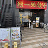 独一処餃子 葛西本店