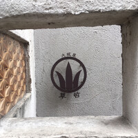 天ぷら 大坂屋 草哲 - 