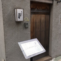 天ぷら 大坂屋 草哲 - 