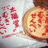 太陽堂むぎせんべい本舗 曽根田 和菓子 食べログ 太陽堂むぎせんべい本舗 曽根田 和菓子 食べログ