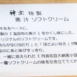 神宗 カフェ - 新鮮な牛乳をベースに、神宗特製の塩昆布の煮汁を隠し味にしたオリジナルソフトクリームだとか。