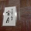 京の彩り寿司 京月 天王寺MIO店