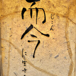 而今に生きる - 