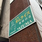 レストラン吾妻 - 