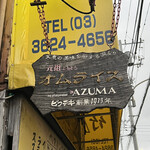 レストラン吾妻 - 