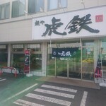 Menya Kotetsu - 店舗外観