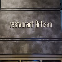 レストラン アルティザン（restaurant Artisan） - 
