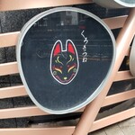 Kuro Kitsune - 看板