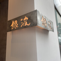 和食 鮨 日本酒 銀波 銀座店 - 