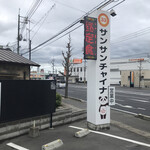 サンサンチャイナ - 