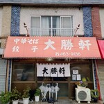 大勝軒 - お店外観