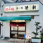 笹新 - ◎人形町の甘酒横丁にある『笹新』