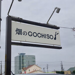 Hatakeno Gochisou - 看板