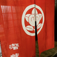 潜龍 - 