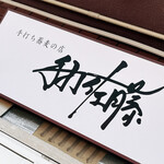 手打 佐藤 - 看板