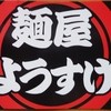 麺屋 ようすけ