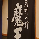 阿波尾鶏指定料理店 紺屋町 よしこの  - 