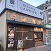 しんぱち食堂 大須観音駅前店