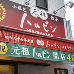 Ganso Harupin - お姉さん、妹さんの店共々に、開店40周年を迎えられました。