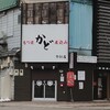 もつ焼 かど 琴似店