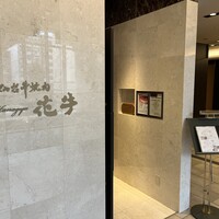 仙台牛焼肉 花牛 - 