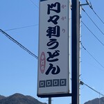 門々利うどん  - 