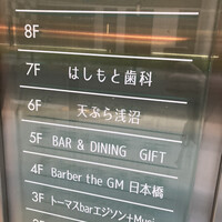 天ぷら浅沼 - 