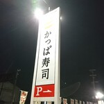 Kappasushi - 道路側 看板 かっぱ寿司