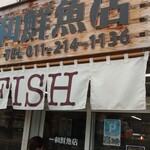 一和鮮魚店 - 