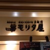 モリタ屋 東京丸の内店