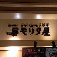 モリタ屋 東京丸の内店 - 
