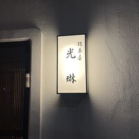 鍋茶屋 光琳 - 
