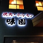 Misono Yakiniku Ten - 看板