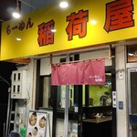 らーめん 稲荷屋 - 