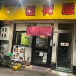 らーめん 稲荷屋 - 