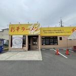 彩華ラーメン 八幡店 - 