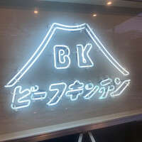 ビーフキッチン 恵比寿店 - 