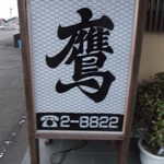 鮨処 鷹 - 鮨処 鷹 根室