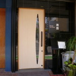 新和食 元永 - うっかり通り過ぎそうになります