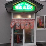 山しろ - 味の山しろ 根室