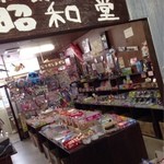 駄菓子屋　昭和堂 - 