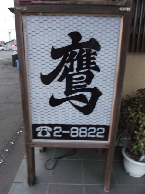 鮨処 鷹（たか） - 根室（寿司）の写真