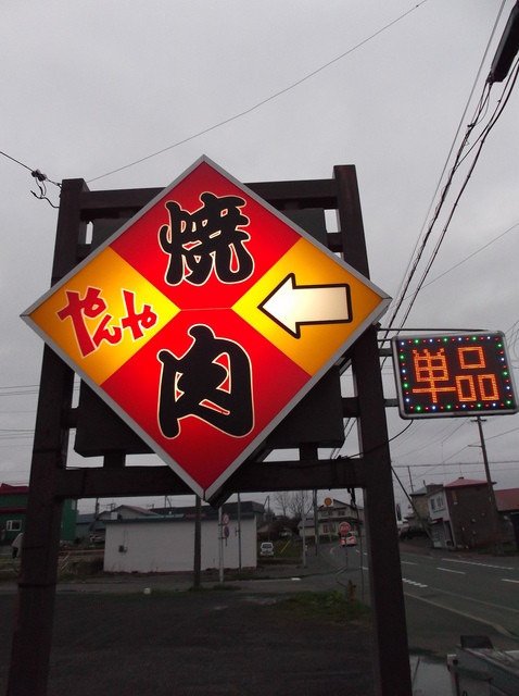 焼肉 やんや - 根室（焼肉）の写真