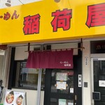 らーめん 稲荷屋 - 