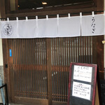 うなぎ料理 三代目うな東 昭和四十四年創業 - 