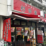 ラーメン 杉田家 - 