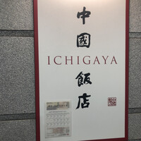 中国飯店 市ヶ谷店 - 