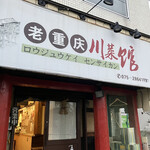 老重慶 川菜館 - 