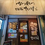 かつれつ四谷たけだ - 