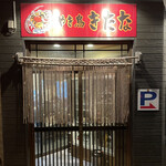 やき鳥 きたな - 